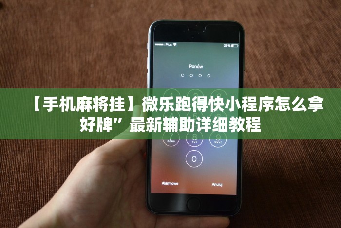 热点推荐“微乐湖南麻将怎么开免费的挂”详细开挂教程