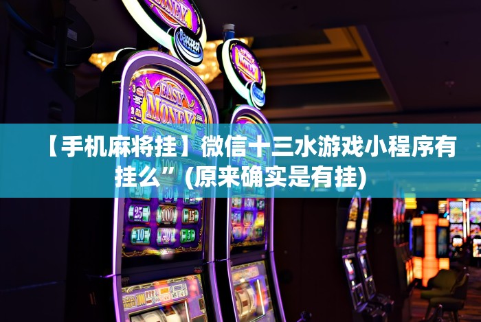 实测脚本“手机开挂教程”(曝光透视必备猫腻)