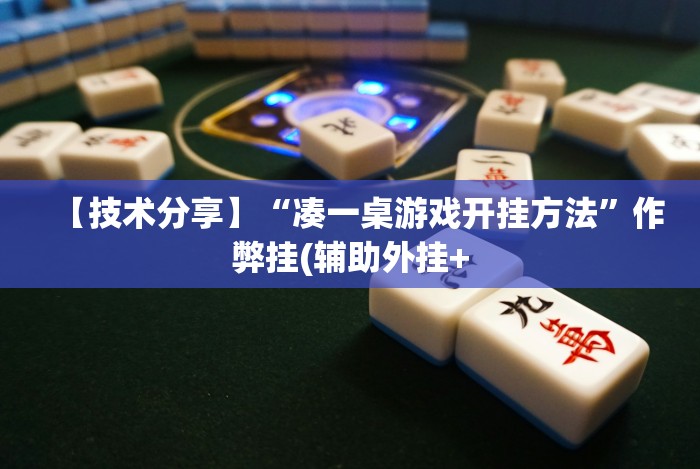 实测工具“福建兄弟十三水可以开挂吗＂!专业师傅带你一起了解