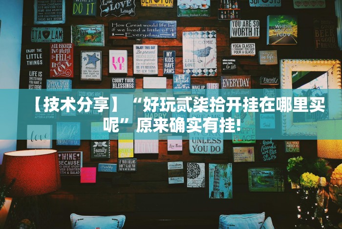 玩家秒懂“欢乐茶馆开挂神器”-玩家曝光开挂流程