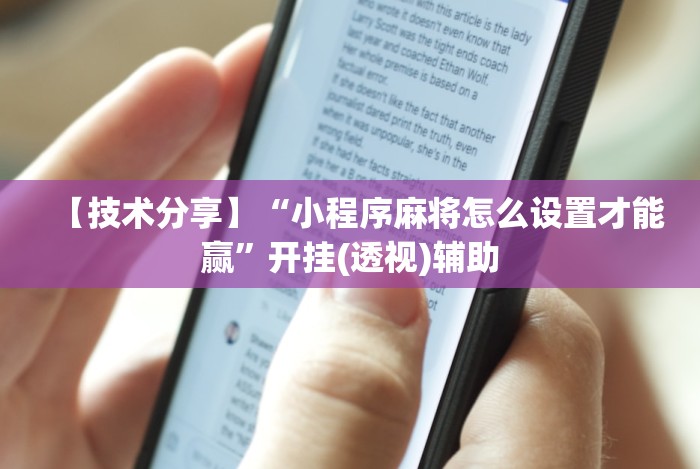 【技术分享】“小程序麻将怎么设置才能赢”开挂(透视)辅助