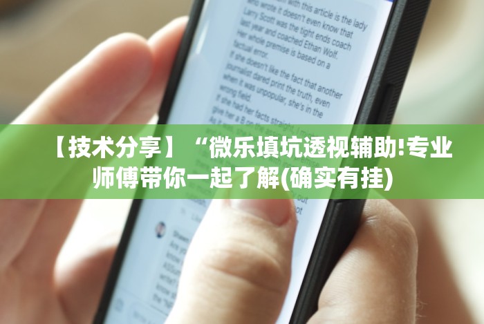 盘点一款“微乐万能开挂器(免费)”附透视挂详细教程