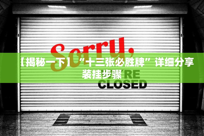 【揭秘一下】“十三张必胜牌”详细分享装挂步骤