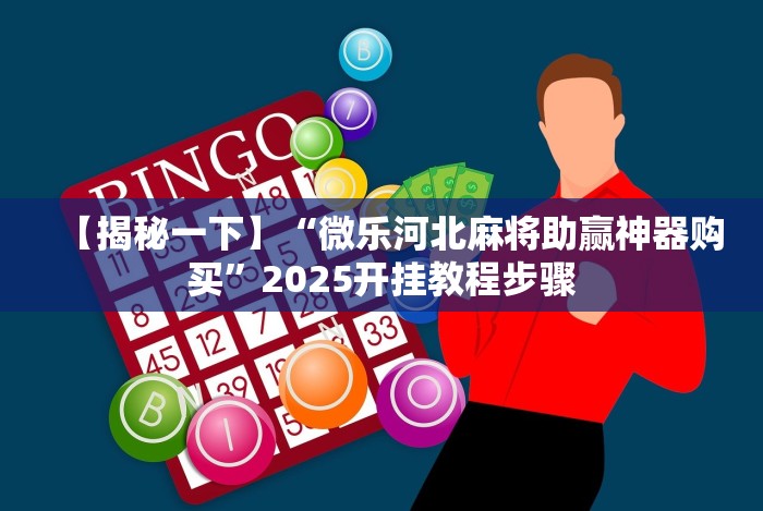 独家实测“微信炸金花有挂是真的吗?”(必胜开挂神器)