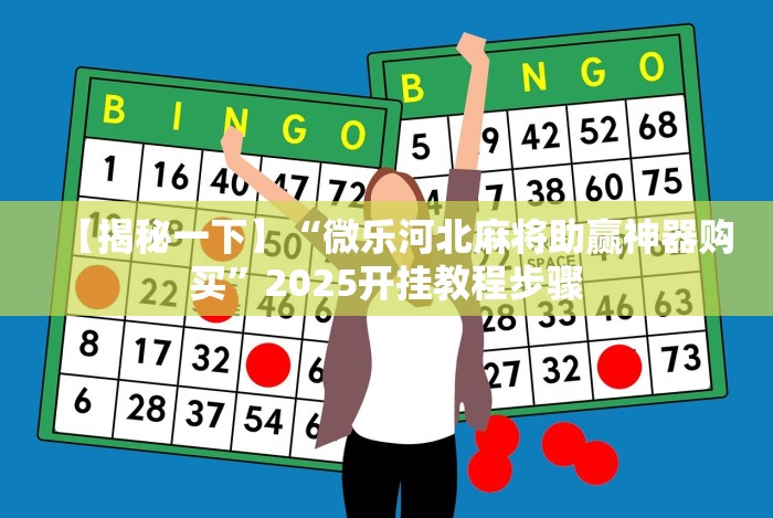 8秒详论“熊猫二人麻将规律”辅助挂下载