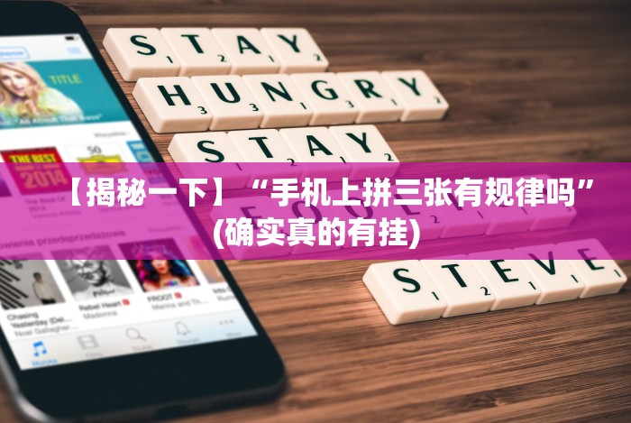 【揭秘一下】“手机上拼三张有规律吗”(确实真的有挂)
