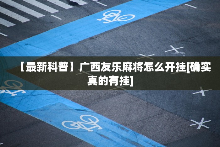 使用分享“大玩家十三水有规律吗”分享用挂教程