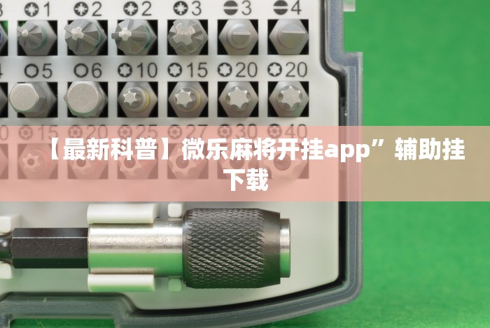 【最新科普】微乐麻将开挂app”辅助挂下载