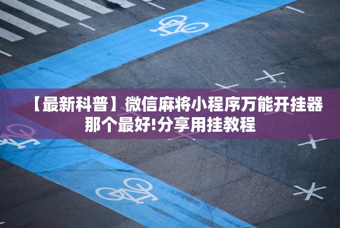 重大通报“哈狗十三道怎么能赢”开挂(透视)辅助神器