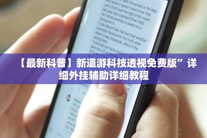 实测辅助“微信网页拼3张透视”揭秘透视辅助万能挂