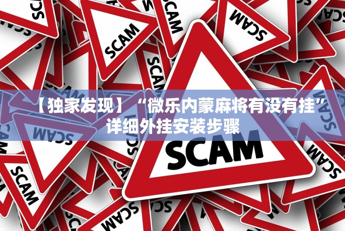 【第一财经】“嫩江麻将外卦神器下载安装”(详细透视教程)