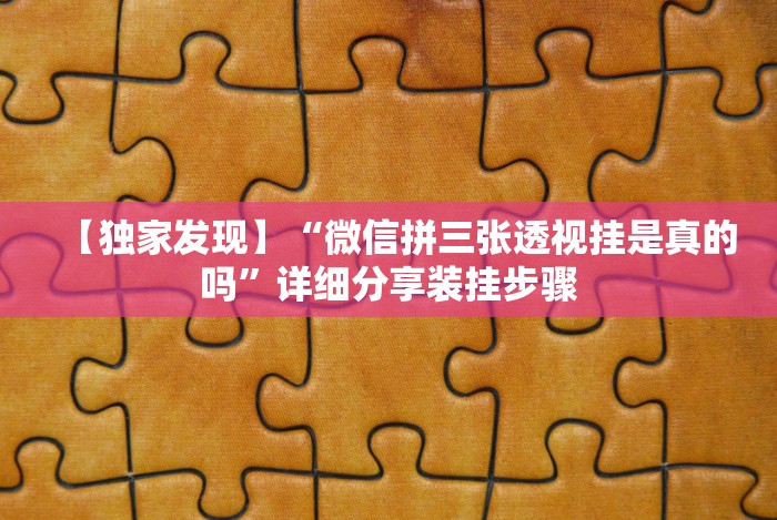 五分钟了解＂悟空大厅拼三张作弊挂(辅助外挂+教程)