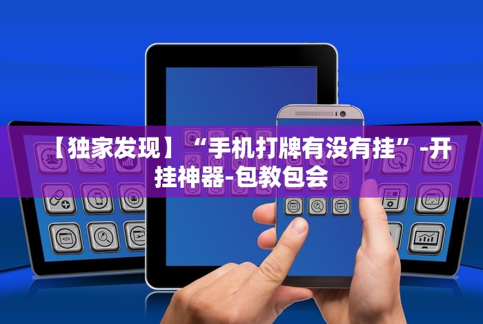 玩家秒懂“微乐捉鸡麻将万能开挂器”辅助挂下载