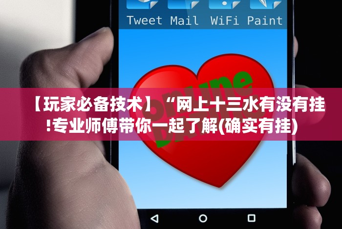 【玩家必备技术】“网上十三水有没有挂!专业师傅带你一起了解(确实有挂)