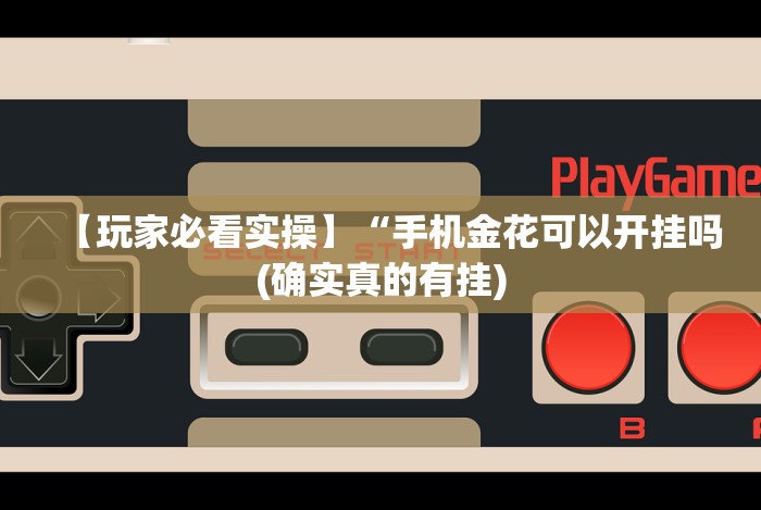 7分钟揭秘棋牌室怎么开才不算犯法[玩家必赢神器]