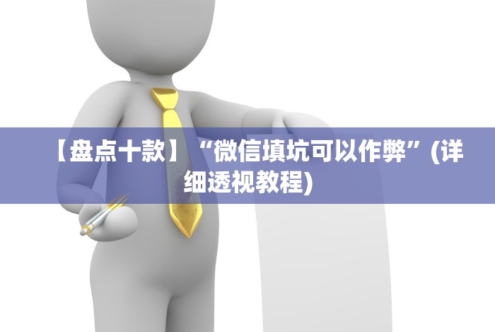 教程更新!“微信牵手跑得快有挂吗(确实真的有挂)