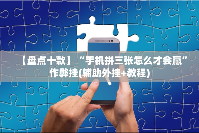 玩家必备十款微乐广东麻将必赢神器”原来可以开挂