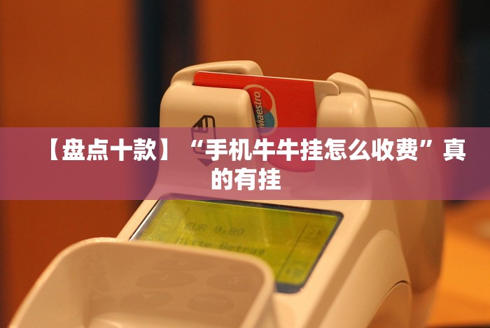 【盘点十款】“手机牛牛挂怎么收费”真的有挂