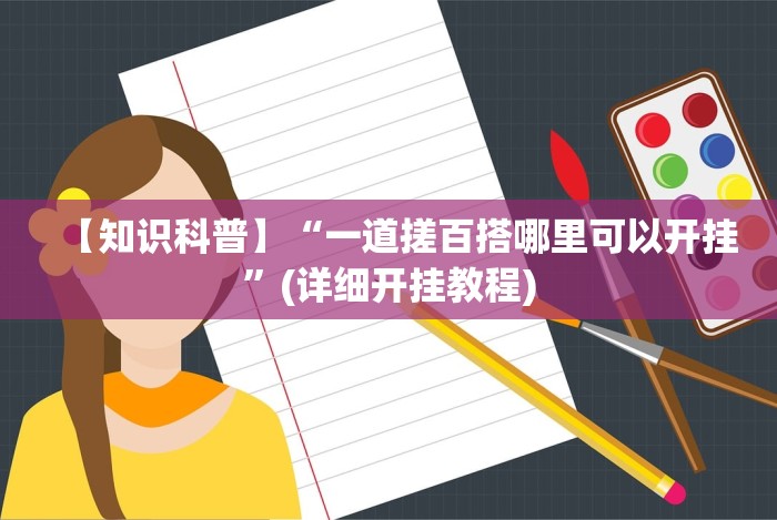 实测辅助“大唐跑得快能不能开挂”(果然有透视挂)