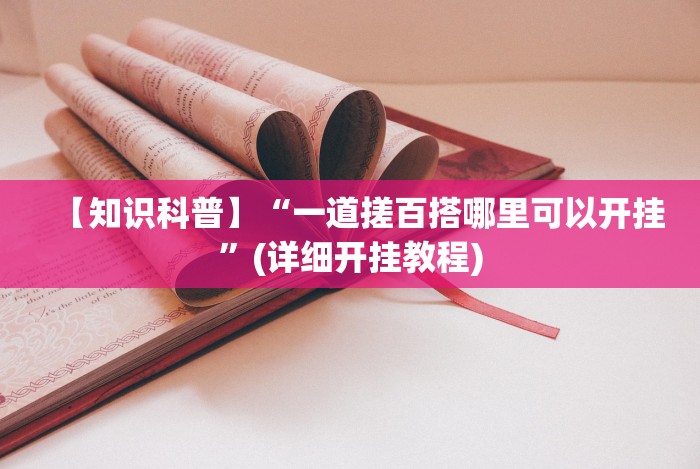 今日分享“微信小程序微乐江苏麻将有挂吗”2025开挂教程步骤