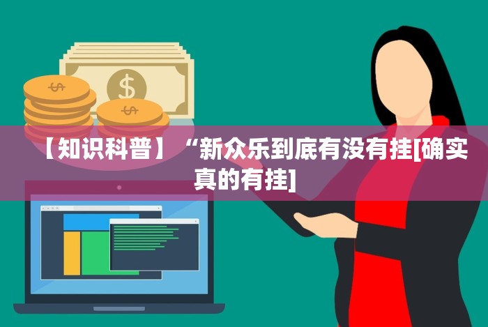 【玩家游戏玩法】“冰雪派对棋牌挂免费安装”真可以装挂