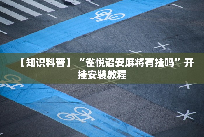 【知识科普】“雀悦诏安麻将有挂吗”开挂安装教程