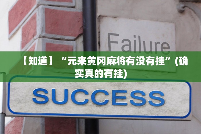 重大通报“闲娱江西棋牌打盾有规律和技巧最新版本更新内容介绍(确实真的有挂)-知乎