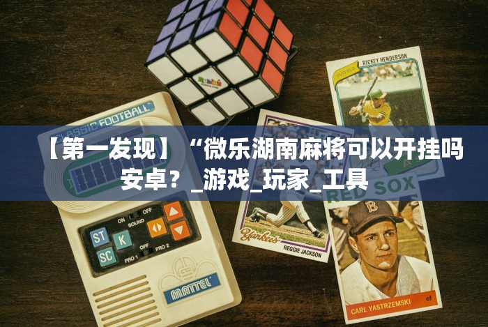 实操教程“朋友安徽麻将可以开挂吗”开挂(透视)辅助神器