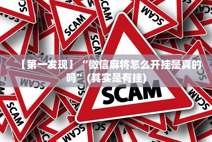 重大通报“赢乐棋牌有挂吗”其实确实有挂