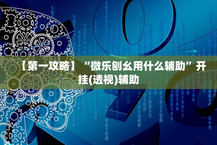 两分钟了解“tx五常棋牌-填大坑透视”详细开挂玩法