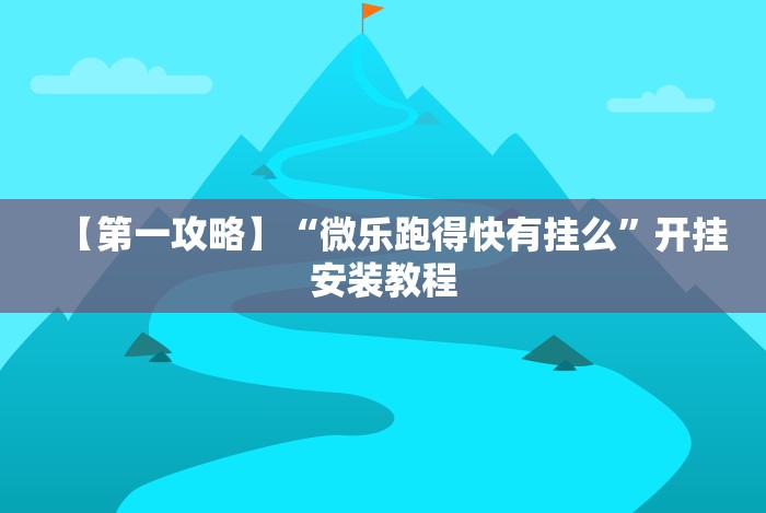 开挂辅助工具“宝宝吃吃吃有挂吗”(透视)开挂辅助脚本+详细开挂安装教程