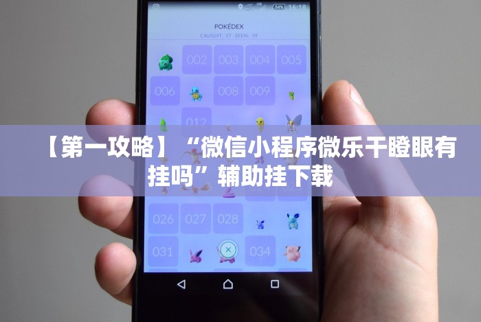 开挂辅助工具“宝宝吃吃吃有挂吗”(透视)开挂辅助脚本+详细开挂安装教程