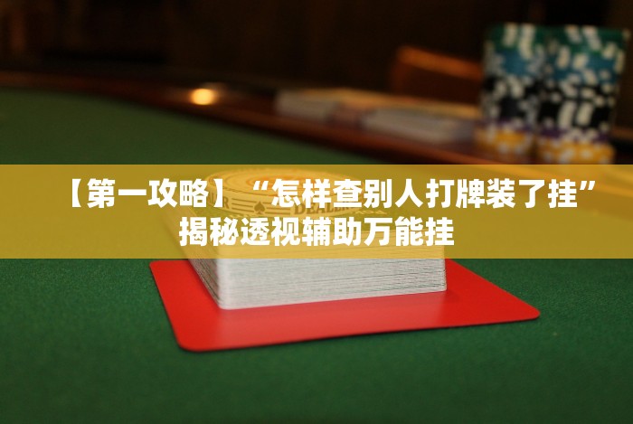 [实测]“微乐麻将必胜软件安装手机”详细透视辅助教程官方正版下载