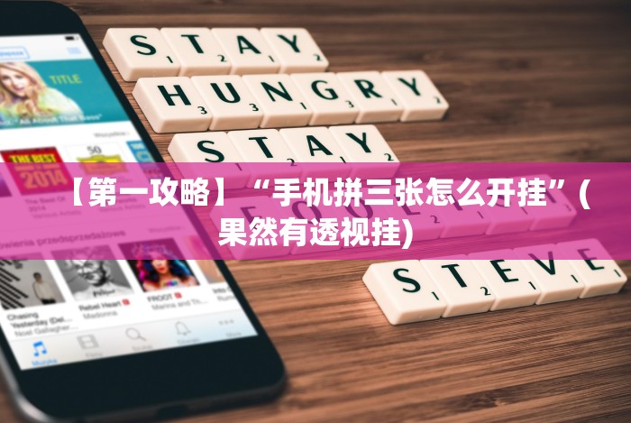 【出现一款新型】“微乐江苏苏州麻将有挂吗”(确实是有挂)知乎