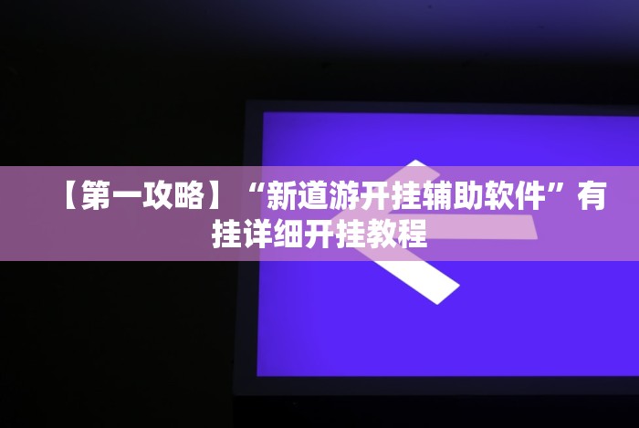 【知识科普】“微信斗地主怎么让系统发好牌?_游戏_玩家_工具