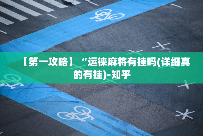 1分钟科普“手机麻将开挂是真的吗还是假的”有挂详细开挂教程