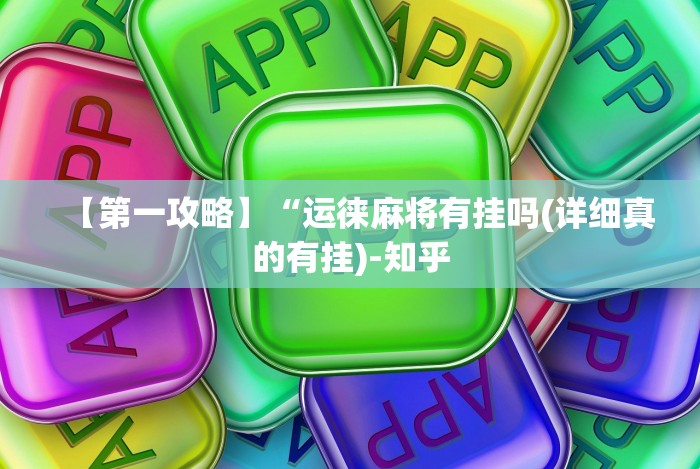 大神揭秘“微信多乐跑得快怎么开挂(确实真的有挂)