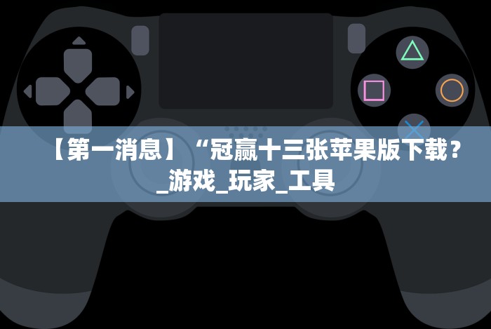 【知识科普】“微信斗地主怎么让系统发好牌?_游戏_玩家_工具