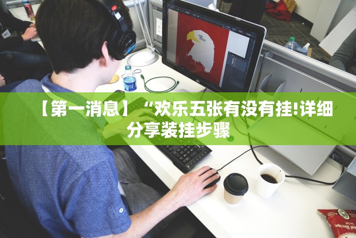 五分钟了解"微乐云南麻将小程序怎么才会赢”详细分享装挂步骤