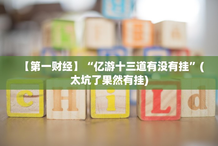 一键操作“微乐捉鸡麻将技巧”作弊挂(辅助外挂+