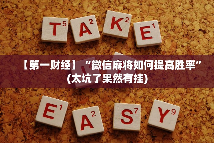 【重大消息】“微乐河南麻将小程序怎样免费开挂”揭秘透视辅助万能挂