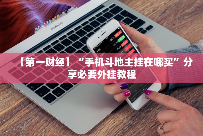 今日必看教程“微乐四川麻将到底有挂吗”(透视)其实真的有挂