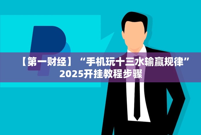 【第一资讯】“微乐打牌老是输”其实确实有挂