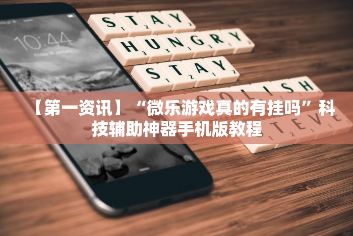 【重大消息】“新天天游戏可以开挂吗”揭秘透视辅助万能挂