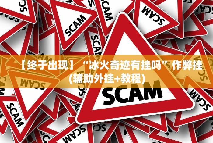 7分钟揭秘微乐家乡麻将小程序怎么开挂(透视挂真的假的)