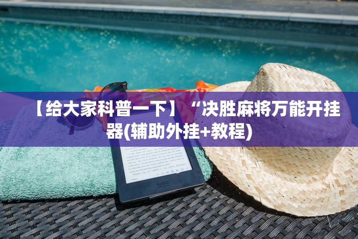 科普实测“十三水微信群老是输(确实真的有挂)-知乎