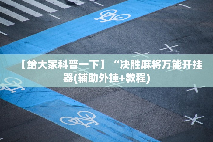 【给大家科普一下】“决胜麻将万能开挂器(辅助外挂+教程)