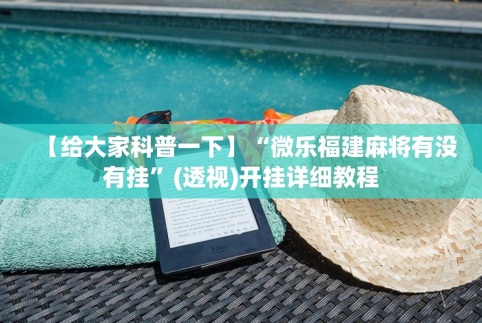 今日必看教程“微乐四川麻将到底有挂吗”(透视)其实真的有挂