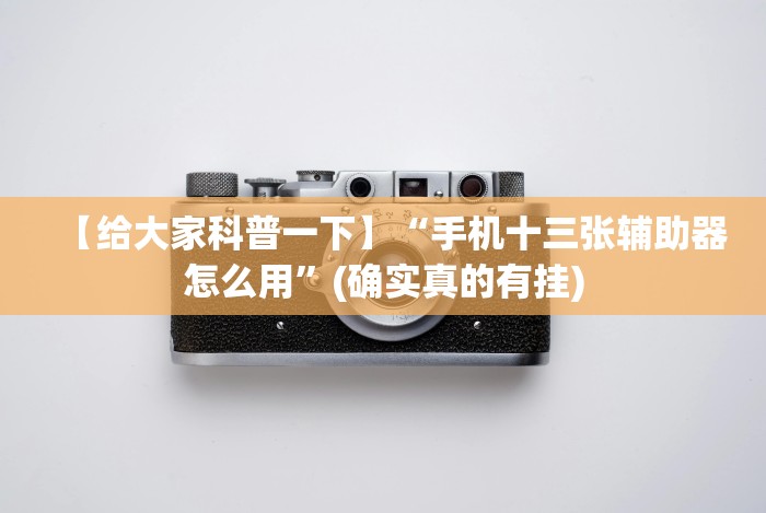 【知道】“新道游大厅透视辅助软件”(果然有透视挂) 