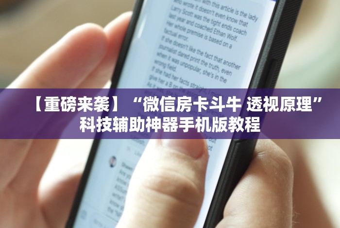 最新引进“情怀棋牌开挂教程视频最新版更新内容”通用版下载教程！